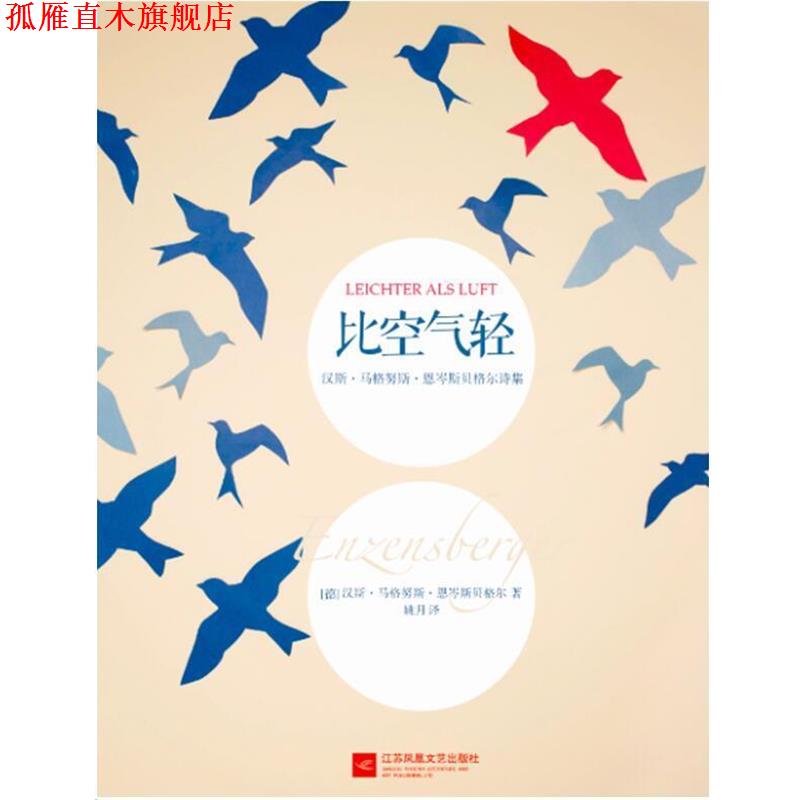 【正版书】 比空气轻 (德)恩岑斯贝格尔,姚月 江苏文艺出版社
