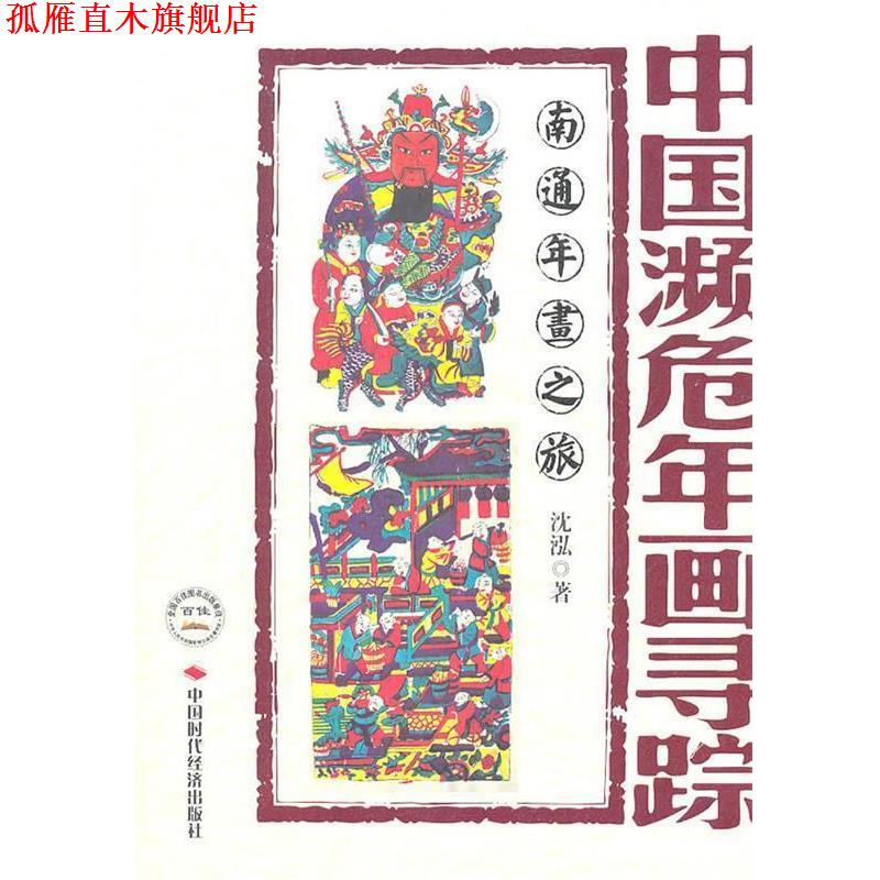 【正版书】 中国濒危年画寻踪--南通年画之旅 沈泓　著 中国时代经济出版社出版发行处