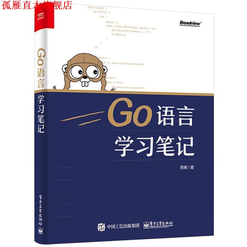 【正版书】 GO语言学习笔记 雨痕 著 电子工业出版社