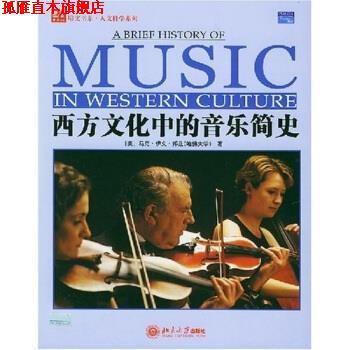 【正版书】 西方文化中的音乐简史 [美] 马克·伊文·邦兹 著 北京大学出版社