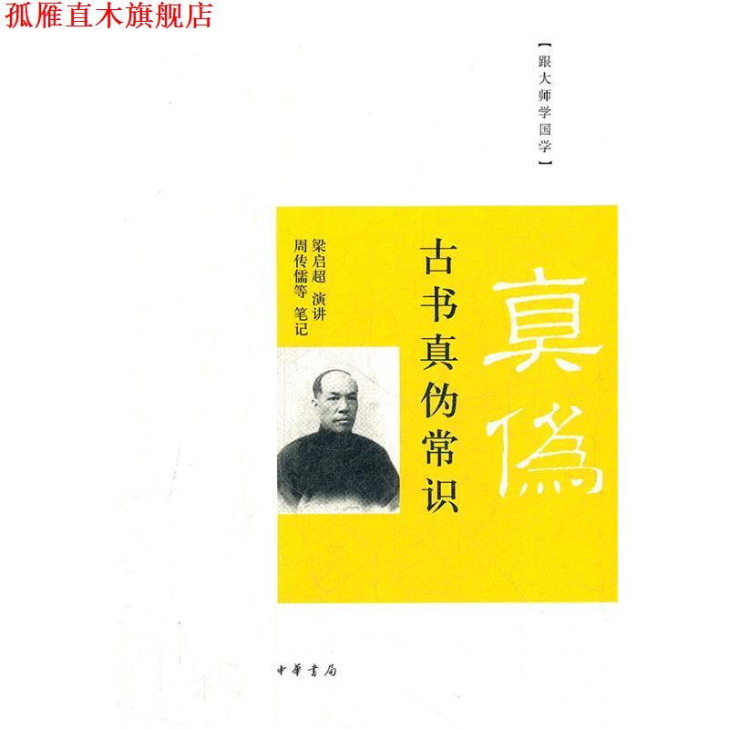 【正版书】 古书真伪常识--跟大师学国学 梁启超　演讲,周传儒,姚名达,吴其昌　笔记 中华书局