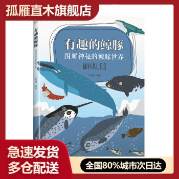 【正版】有趣的鲸豚 图解神秘的鲸豚世界 李墨谦,