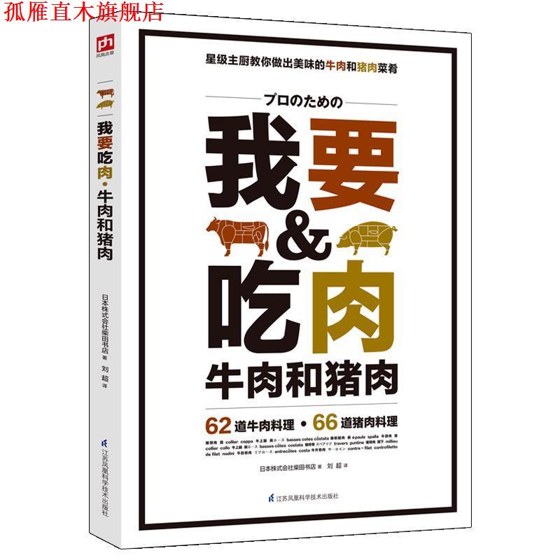 【正版书】 我要吃肉 日本株式会社柴田书店 刘超译 江苏科学技术出版社