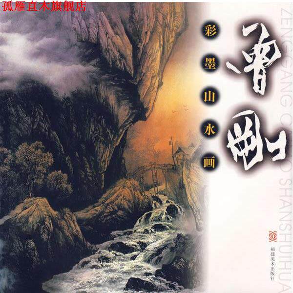 【正版书】 彩墨山水画:曾刚 曾刚 福建美术出版社