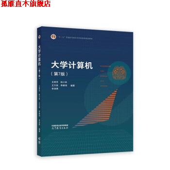【正版书】 大学计算机 王移芝,桂小林,王万良,李雁翎,李清勇 高等教育出版社