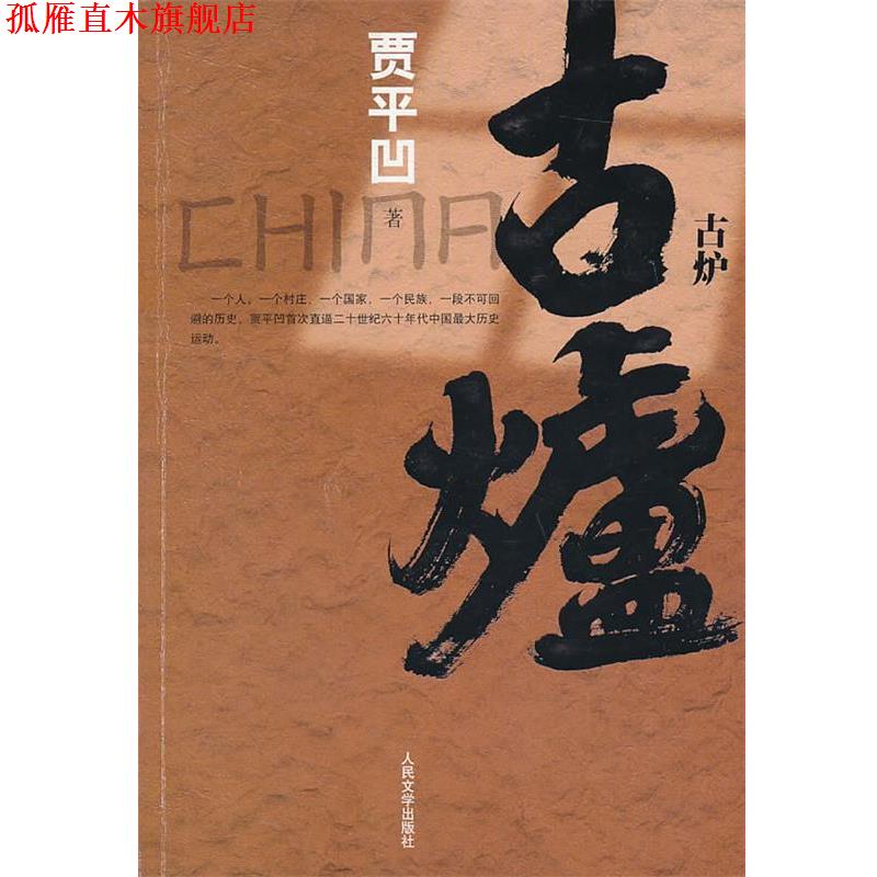 【正版书】 古炉 贾平凹 著 人民文学出版社