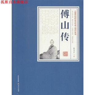 【正版书】 傅山传:三晋百部历史文化名人传记 侯文正 著 北岳文艺出版社