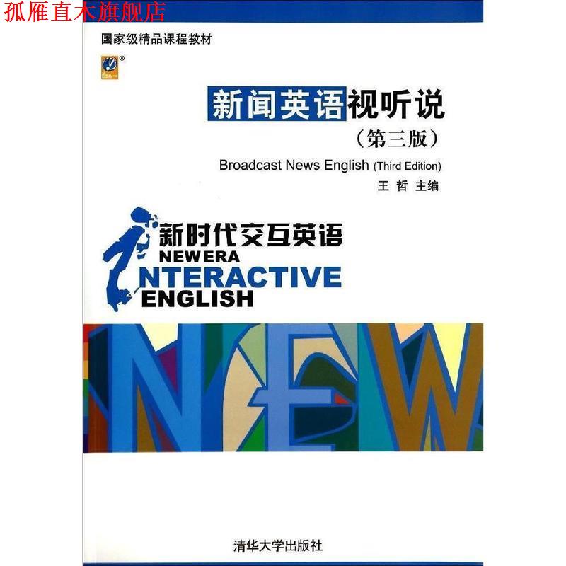 【正版书】 新闻英语视听说 王哲 清华大学出版社
