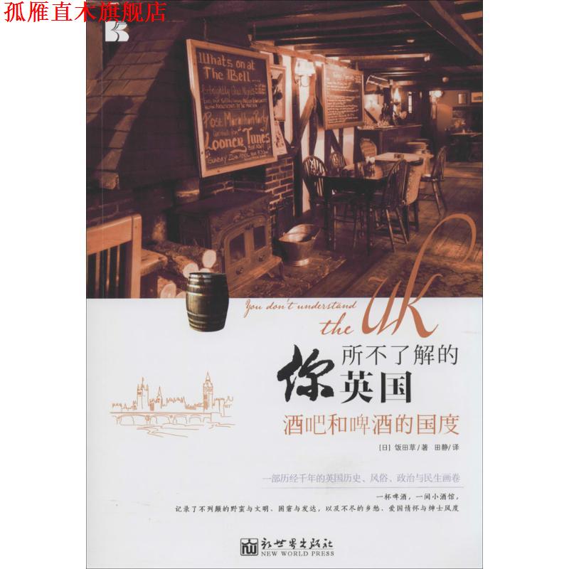 【正版书】 你所不了解的英国:酒吧和啤酒的国度 饭田草, 田静 新世界出版社
