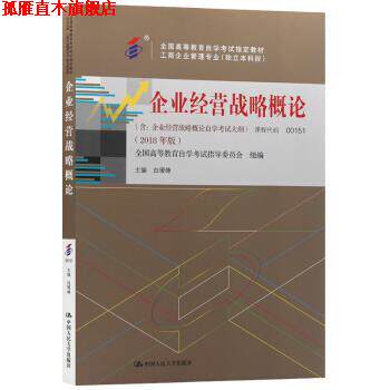 【正版书】 企业经营战略概论 白瑷峥 中国人民大学出版社