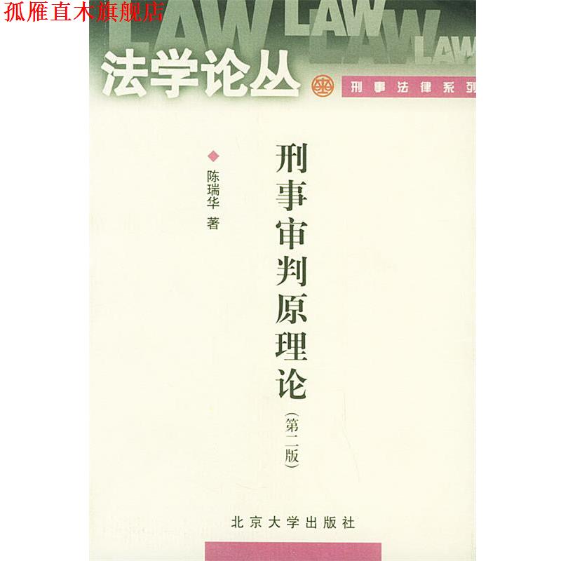 【正版书】 刑事审判原理论—法学论丛 陈瑞华 著 北京大学出版社