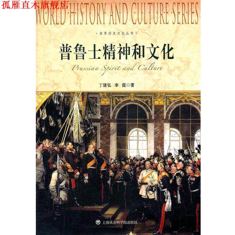 【正版书】 世界历史文化丛书-普鲁士精神和文化 丁建弘 著 上海社会科学院出版社