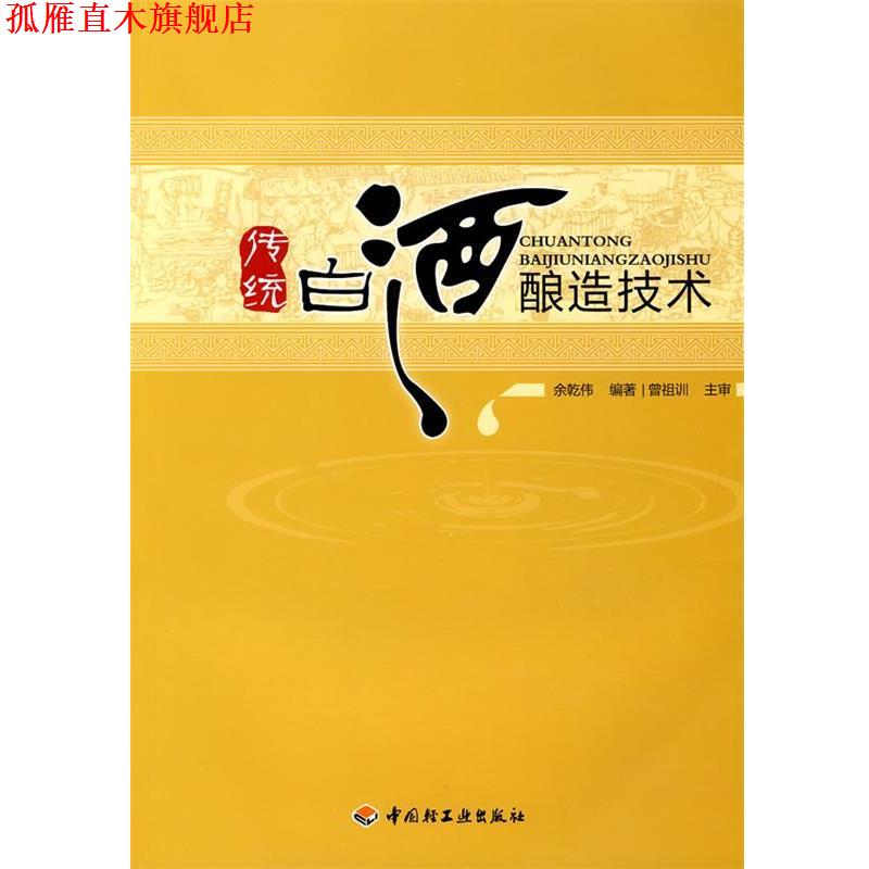 【正版书】 传统白酒酿造技术 余乾伟 编著 中国轻工业出版社