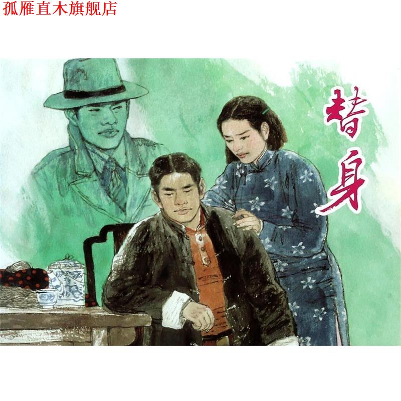 【正版书】 替身 临青 编文,胡博综 绘 上海人民美术出版社