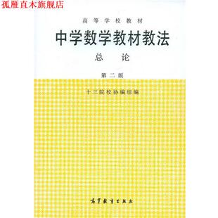 【正版书】 高等学校教材:中学数学教材教法总论 十三陵校协编组 编 高等教育出版社