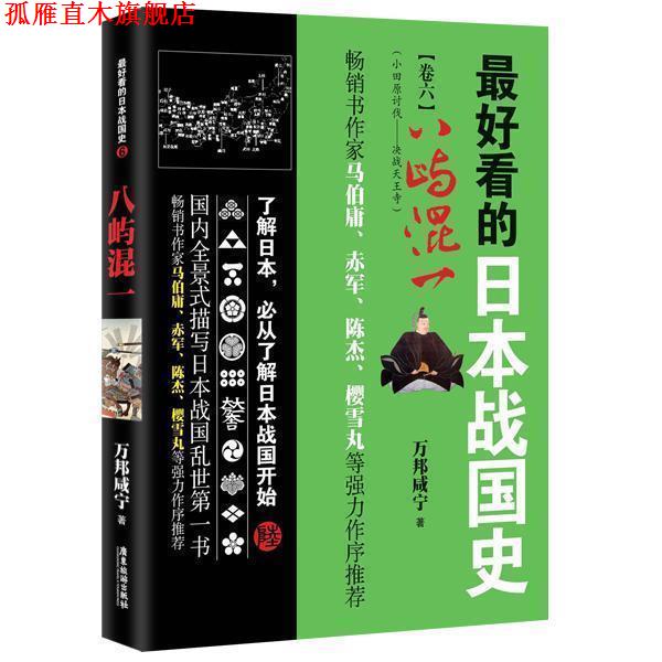 【正版书】 八屿混一-看的日本战国史-卷六 万邦咸宁 著 广东旅游出版社