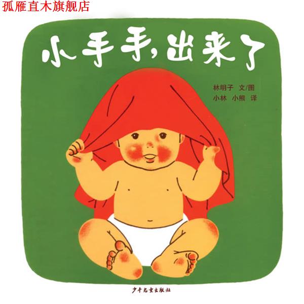 【正版书】 幼幼成长图画书 小手手，出来了 (日本) 林明子 著,小林,小熊 译 少年儿童出版社