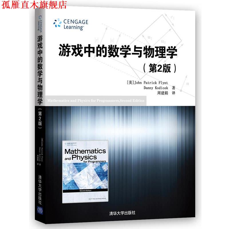 【正版书】 游戏中的数学与物理学 第2版 (美])弗林特,(美)科迪塞克　著,周建娟　译 清华大学出版社