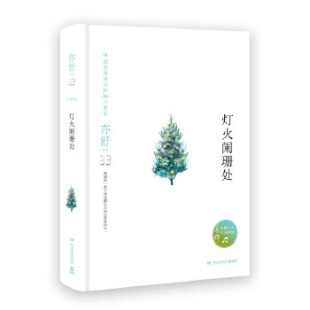 【正版书】灯火阑珊处 (加)亦舒 著 著作 情感小说  博集天卷  出品 亦