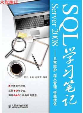【正版书】 SQL Server 2008学习笔记—日常维护、深入管理、性能优化 吴戈 等编著 人民邮电出版社