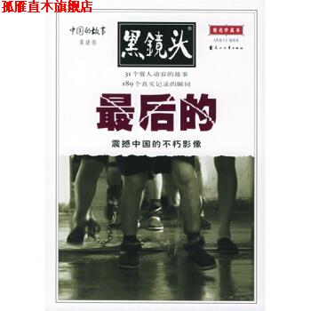 【正版书】 中国的故事:最后的 《黑镜头》编辑部 花山文艺出版社