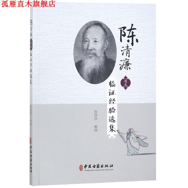 【正版书】 陈清濂道长临证经验选集 贺信萍 整理 中医古籍出版社
