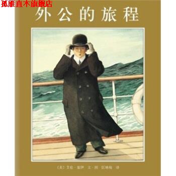 【正版书】 外公的旅程 [美]艾伦·塞伊 绘 南海出版公司