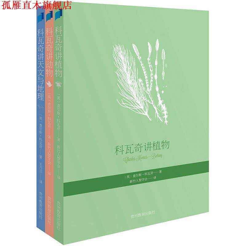 【正版书】 科瓦奇讲植物 查尔斯·科瓦奇 贵州教育出版社