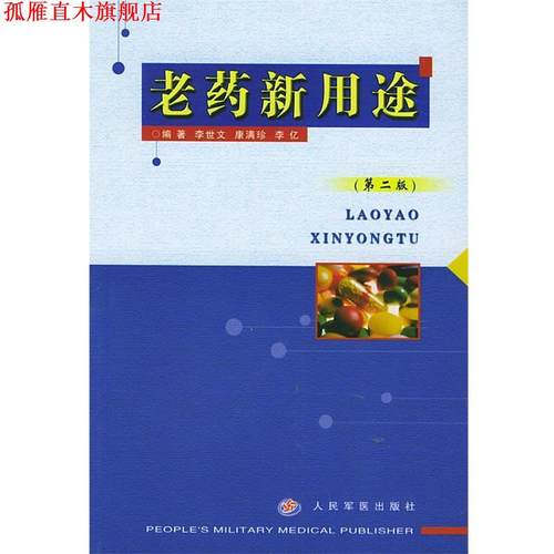 【正版书】 老药新用途 李世文 编著 人民军医出版社