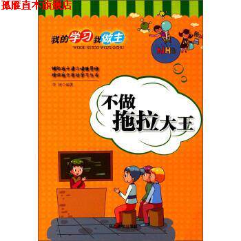【正版书】 不做拖拉大王 我的学习我做主 李妍 延边大学出版社