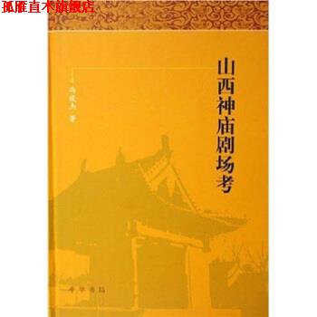 【正版书】 山西神庙剧场考 冯俊杰 中华书局