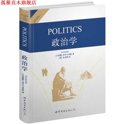 【正版书】 政治学 亚里士多德(Aristotle) 世界图书出版社