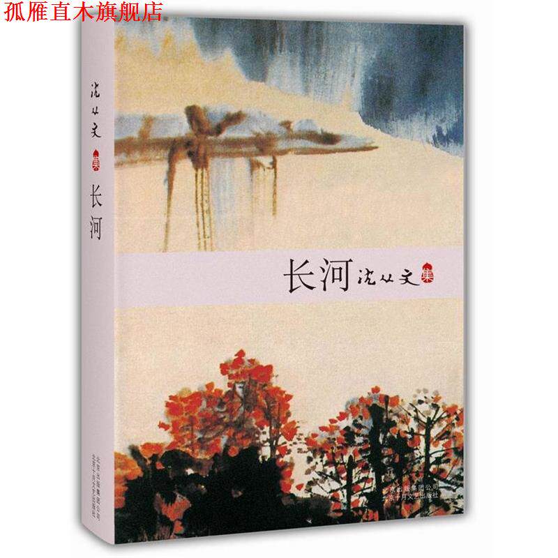 【正版书】 长河 沈从文 北京十月文艺出版社