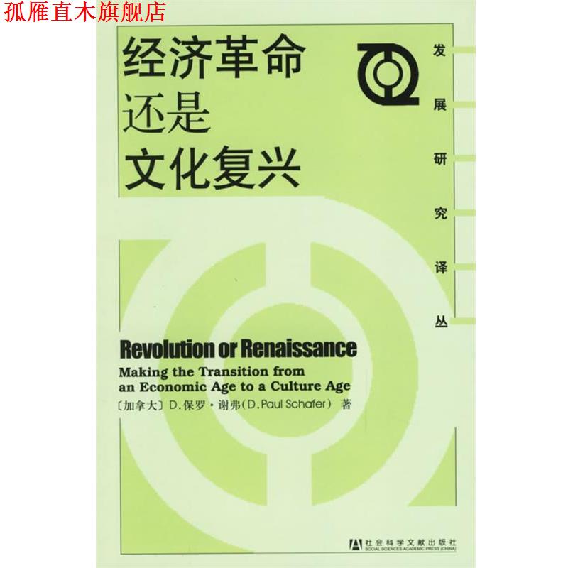 【正版书】 经济革命还是文化复兴 (加)谢弗 著,高广卿,陈炜 译 社会科学文献出版社