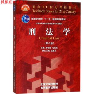 【正版书】 刑法学 高铭暄,马克昌 著 北京大学出版社