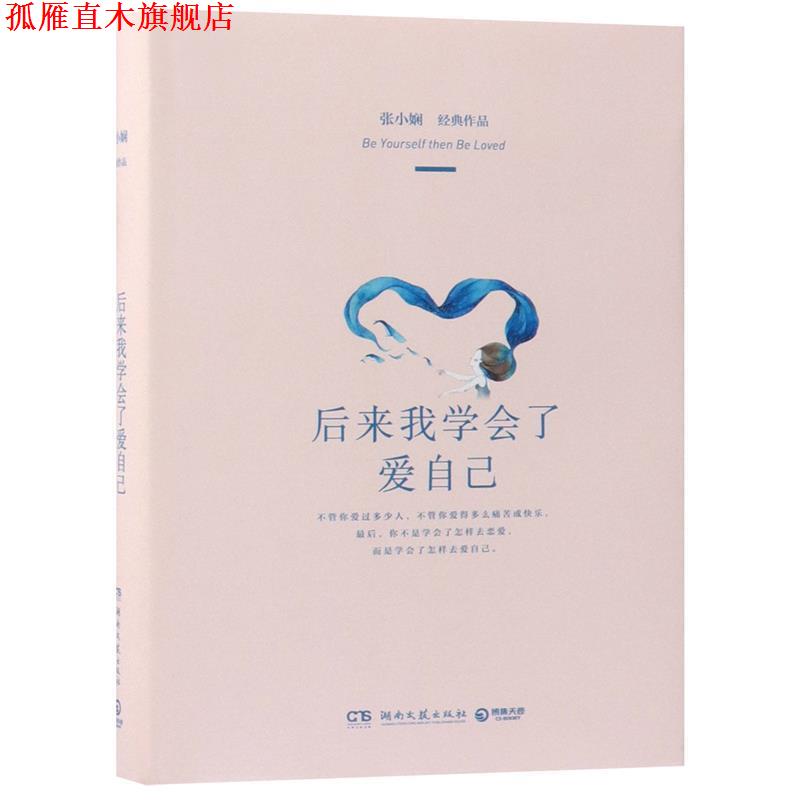【正版书】 后来我学会了爱自己 张小娴 湖南文艺出版社