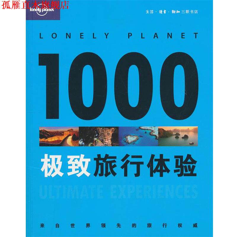 【正版书】 1000旅行体验 澳大利亚Lonely Planet公司　编,毛燕鸿　等译 生活·读书·新知三联书店