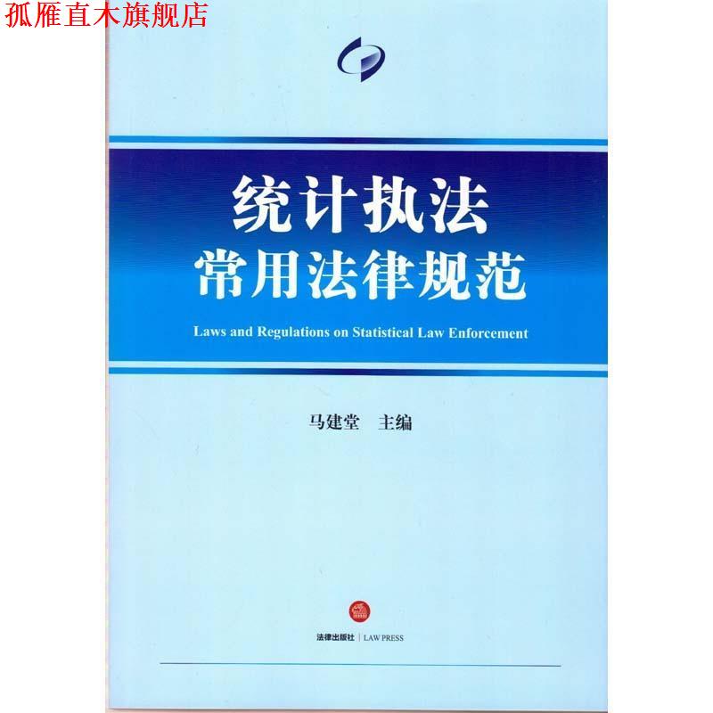 【正版书】 统计执法常用法律规范 马建堂 法律出版社