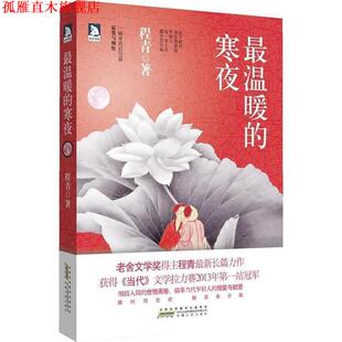 【正版书】 温暖的寒夜 程青 安徽人民出版社