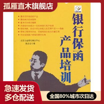 【正版】银行保函产品培训 陈立金 北京立金银行
