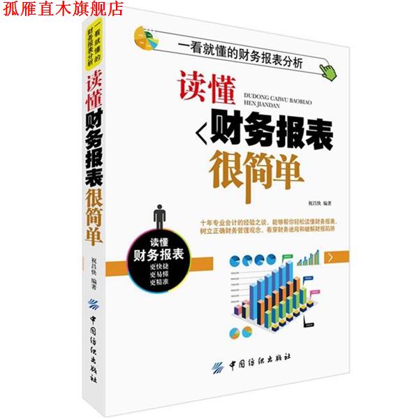 【正版书】 读懂财务报表很简单 祝昌快 中国纺织出版社