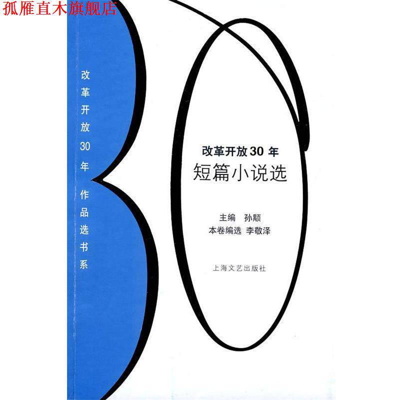 【正版书】 改革开放30年短篇小说选 孙颙 主编,李敬泽 编选 上海文艺出版社