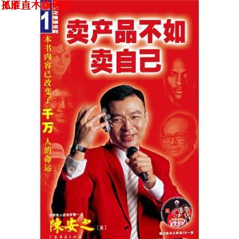 【正版书】 卖产品不如卖自己 陈安之 著 广东经济出版社