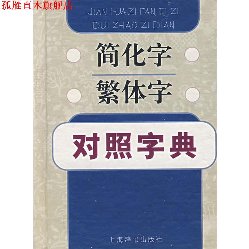 【正版书】 简化字繁体字对照字典 江蓝生,陆尊梧　编著 上海辞书出版社