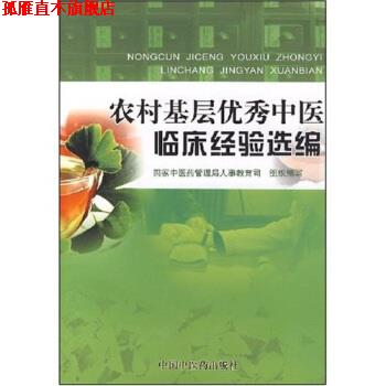 【正版书】 农村基层中医临床经验选编 洪净 著,国家中医药管理局人事教育司 编 中国中医药出版社