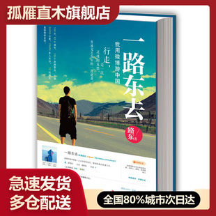 【正版书】一路东去-我用微博游中国路东