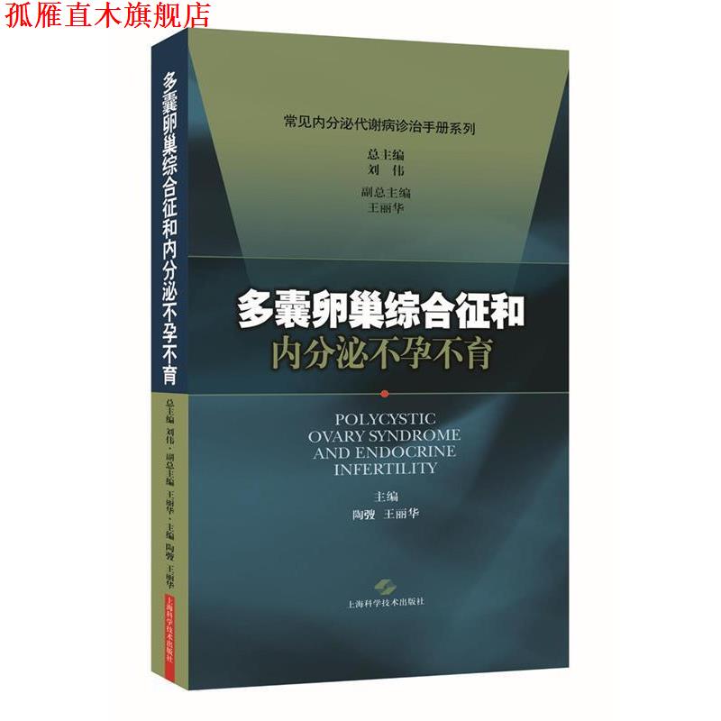 【正版书】 多囊卵巢综合征和内分泌不孕不育 刘伟 主编 上海科学技术出版社