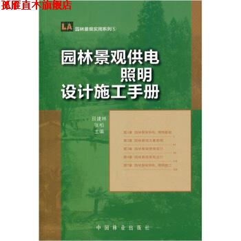 【正版书】 园林景观供电照明设计施工手册 田建林,张柏 编 中国林业出版社