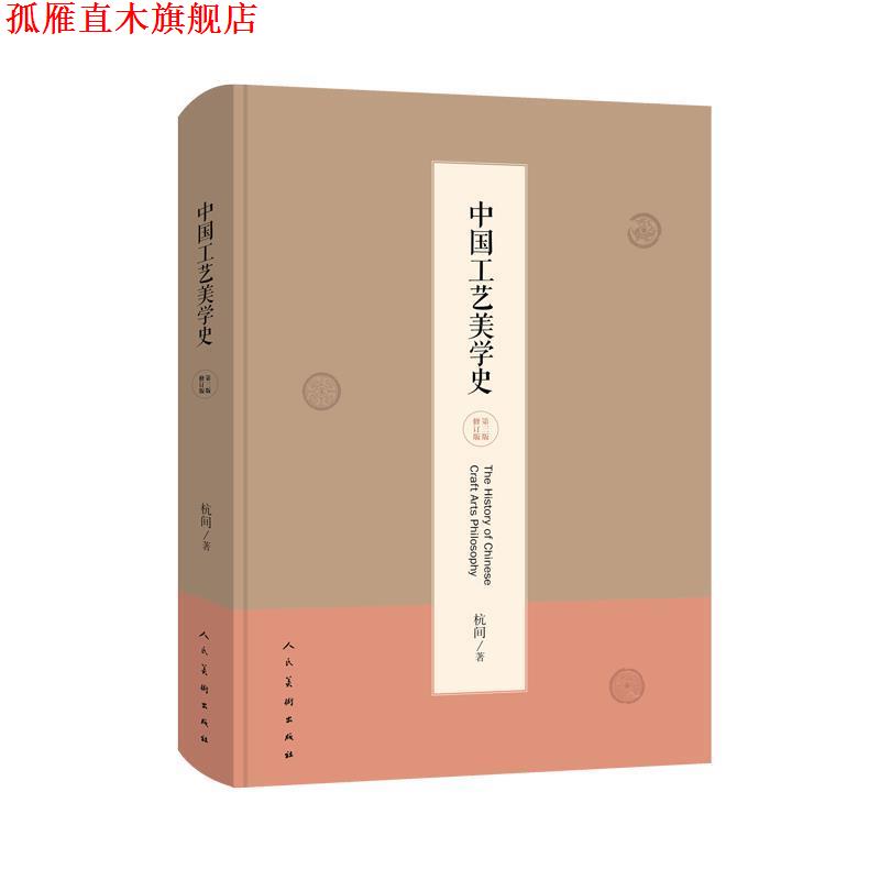 【正版书】 中国工艺美学史 杭间 人民美术出版社