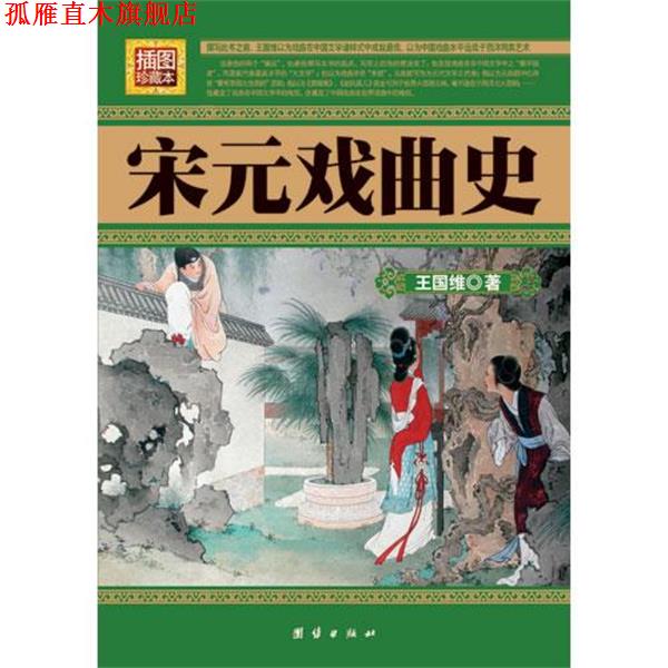 【正版书】 民国珍本丛刊--宋元戏曲史 王国维 团结出版出版社
